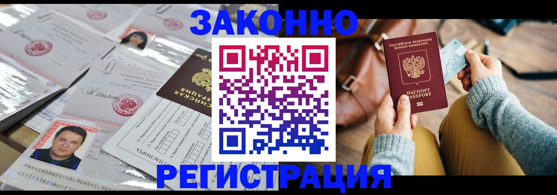 временная прописка в Закаменске